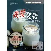 我愛酸奶和奶酪