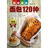易學易做面包120種