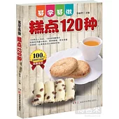 易學易做糕點120種
