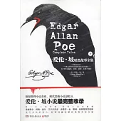 愛倫‧坡暗黑故事全集(下)