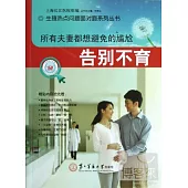 所有夫妻都想避免的尷尬：告別不育