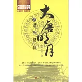 大唐明月.貳.謀斷恩仇