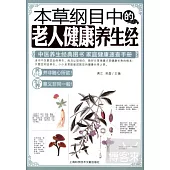 本草綱目中的老人健康養生經