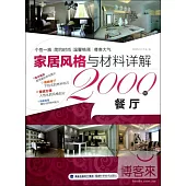 家居風格與材料詳解2000例——餐廳