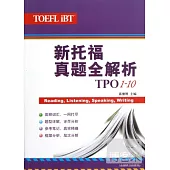 新托福真題全解析 TPO 1-10