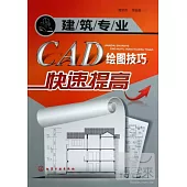 建築專業CAD繪圖技巧快速提高