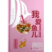 寵物達人繪幸福--我愛魚兒