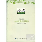 2012年中國短篇小說精選