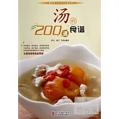 湯的200道食譜