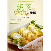 蔬菜200道食譜