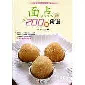 面點的200道食譜