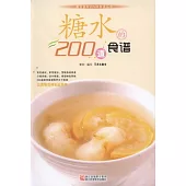 糖水的200道食譜