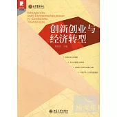創新創業與經濟轉型