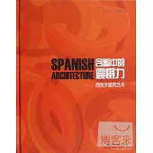 含蓄中的震懾力︰西班牙建築藝術