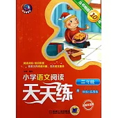 小學語文閱讀天天練.二年級