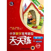 小學數學常考題型天天練.四年級