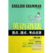 英語語法重點、疑點、考點點津 第三版
