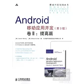 Android移動應用開發(第3版)卷Ⅱ︰提高篇