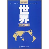 世界地圖冊