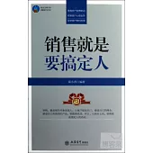 時光文庫.銷售就是要搞定人