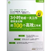 3小時完成一天工作：績效全達標的100個高效工作術