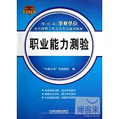 2013-2014省(市、縣)事業單位公開招聘工作人員考試通用教材：職業能力測驗