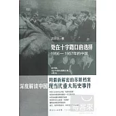 處在十字路口的選擇.1956-1957年的中國