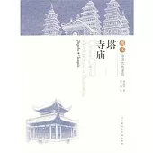 圖說中國古典建築︰塔‧寺廟