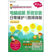 新手學電腦組裝、系統安裝日常維護與故障排除