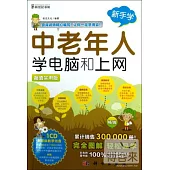 中老年人學電腦和上網