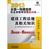 2013全國一級建造師執業資格考試模擬試卷——建設工程法規及相關知識
