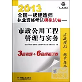 2013全國一級建造師執業資格考試模擬試卷——市政公用工程管理與實務