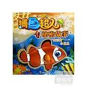 捕魚超人秘密故事 3，“傳話筒”小丑魚