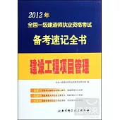 2013年全國一級建造師執業資格考試備考速記全書：建設工程項目管理