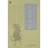 錢說玄奘西游記