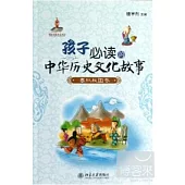 孩子必讀的中華歷史文化故事：春秋戰國卷