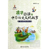 孩子必讀的中華歷史文化故事︰遠古夏商周卷