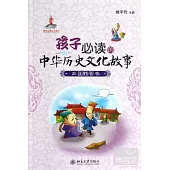 孩子必讀的中華歷史文化故事︰三國魏晉卷