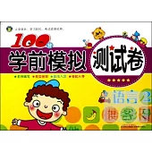 100分學前模擬測試卷：語言.2