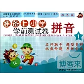 准備上小學學前測試卷.拼音·1