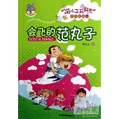 「淘小子玩翻天」系列故事一：會飛的范丸子