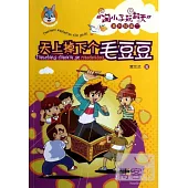 「淘小子玩翻天」系列故事二：天下掉下個毛豆豆