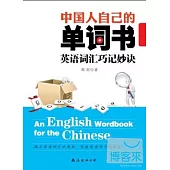 中國人自己的單詞書︰英語詞匯巧記妙訣