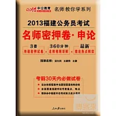 2013福建公務員考試.名師密押卷·申論