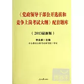 《黨政領導干部公開選拔和競爭上崗考試大綱》配套題庫(2013最新版)