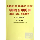 黨政領導干部公開選拔和競爭上崗考試.案例分析400例(閱讀、分析、破題及解答)(2013最新版)