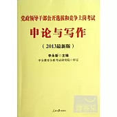 黨政領導干部公開選拔和競爭上崗考試.申論與寫作(2013最新版)