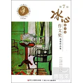 第7屆冰心作文獎獲獎作品集(初中卷)