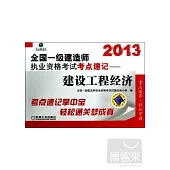 2013全國一級建造師執業資格考試考點速記--建設工程經濟