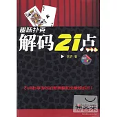 趣味撲克：解碼21點